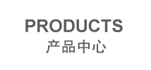 产品中心
